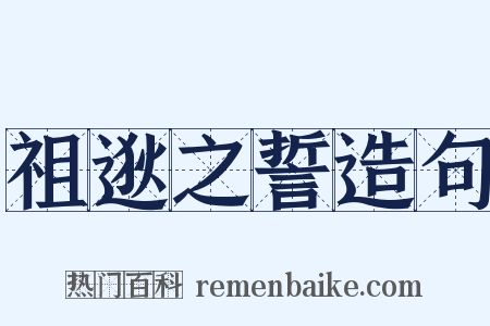 祖逖之誓造句是什么意思的图片
